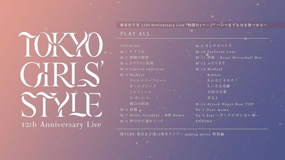 東京女子流 – 12th Anniversary Live 物語の1ページ ~いつまでも光を放つから~ (2023) 1080P蓝光原盘 [BDISO 38.1G]Blu-ray、日本演唱会、蓝光演唱会12