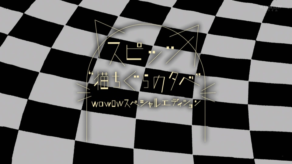 Spitz – スピッツ 猫ちぐらの夕べ WOWOWスペシャルエディション (WOWOW Prime 2021.03.27) 1080P HDTV [TS 15.6G]HDTV、日本现场、音乐现场4