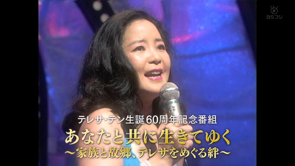 邓丽君 – テレサ・テン生誕60周年記念「あなたと共に生きてゆく」(BS Fuji 2013.08.10) 1080P HDTV [TS 8.05G]
