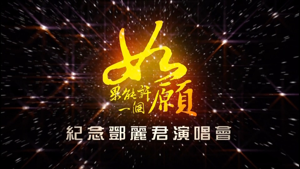 如果能许一个愿：纪念邓丽君演唱会 (华视 2015.05.09) 1080P HDTV [TS 10.4G]HDTV、华语现场、音乐现场
