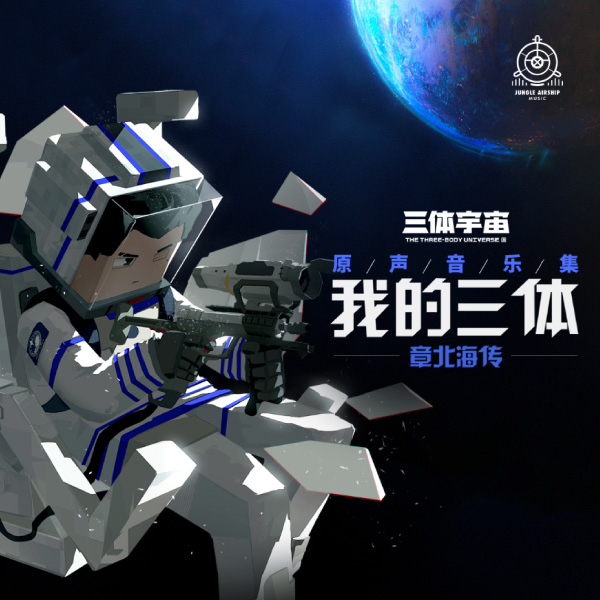 不才 / 三体宇宙 – 夜航星 (Night Voyager) (2022) [FLAC 16bit／48kHz]