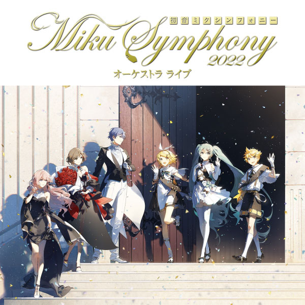東京フィルハーモニー交響楽団 – 初音ミクシンフォニー～Miku Symphony 2022 オーケストラライブ (2023) [mora] [FLAC 24bit／96kHz]