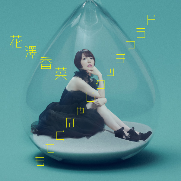 花澤香菜 – ドラマチックじゃなくても (2023) [mora] [FLAC 24bit／96kHz]