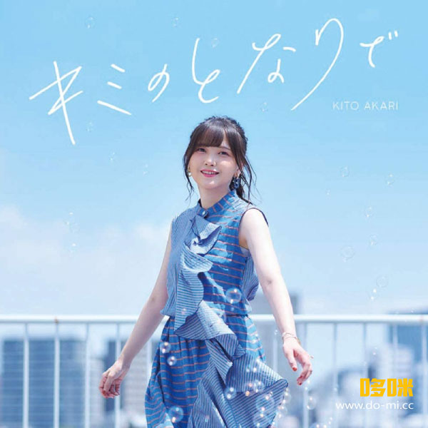 鬼頭明里 – キミのとなりで [初回限定盤] (2020) 1080P蓝光原盘 [CD+BD BDISO 6.6G]