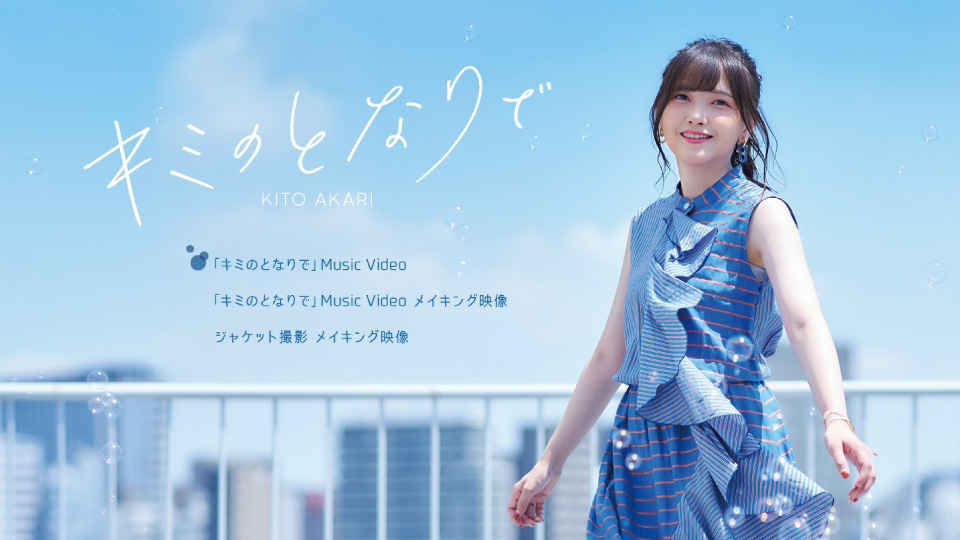 鬼頭明里 – キミのとなりで [初回限定盤] (2020) 1080P蓝光原盘 [CD+BD BDISO 6.6G]Blu-ray、日本演唱会、蓝光演唱会2