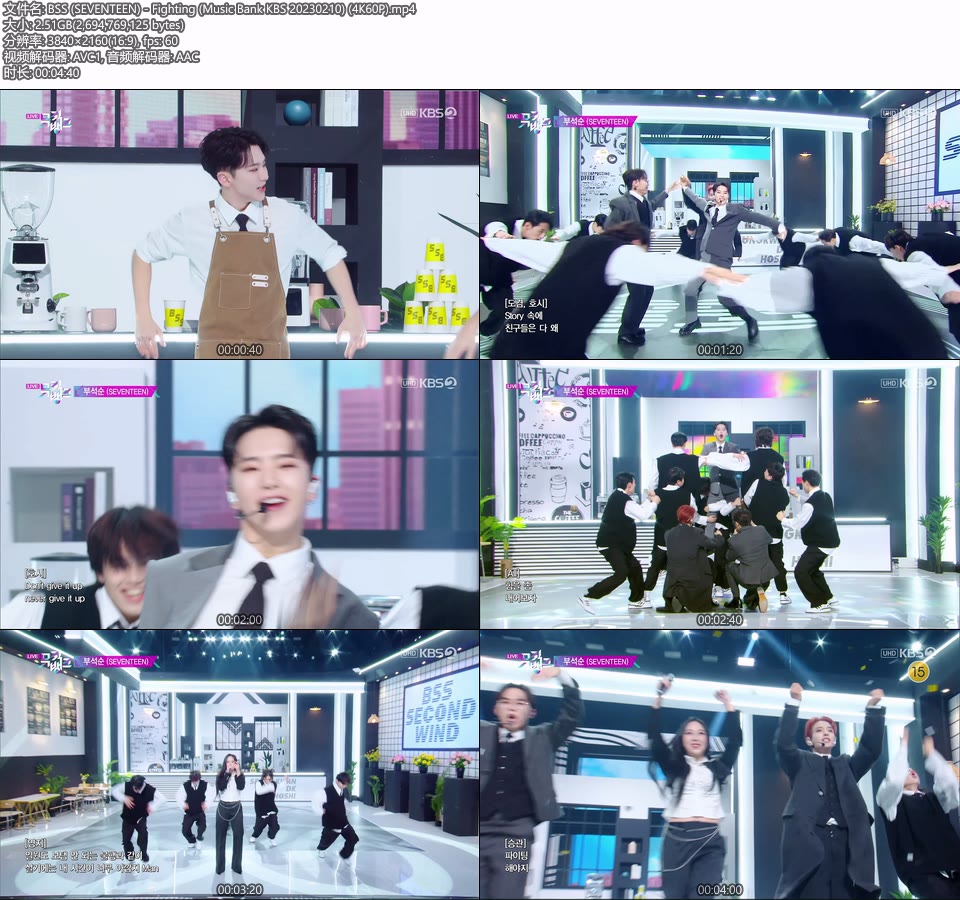 [4K60P] BSS (SEVENTEEN) – Fighting (Music Bank KBS 20230210) [UHDTV 2160P 2.51G]4K LIVE、HDTV、韩国现场、音乐现场2