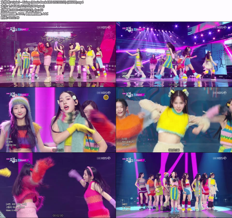 [4K60P] tripleS – Rising (Music Bank KBS 20230217) [UHDTV 2160P 1.54G]4K LIVE、HDTV、韩国现场、音乐现场2