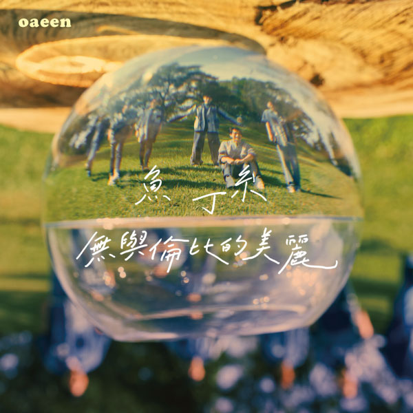 鱼丁系 – 无与伦比的美丽 (鱼版) (2023) [FLAC 24bit／48kHz]