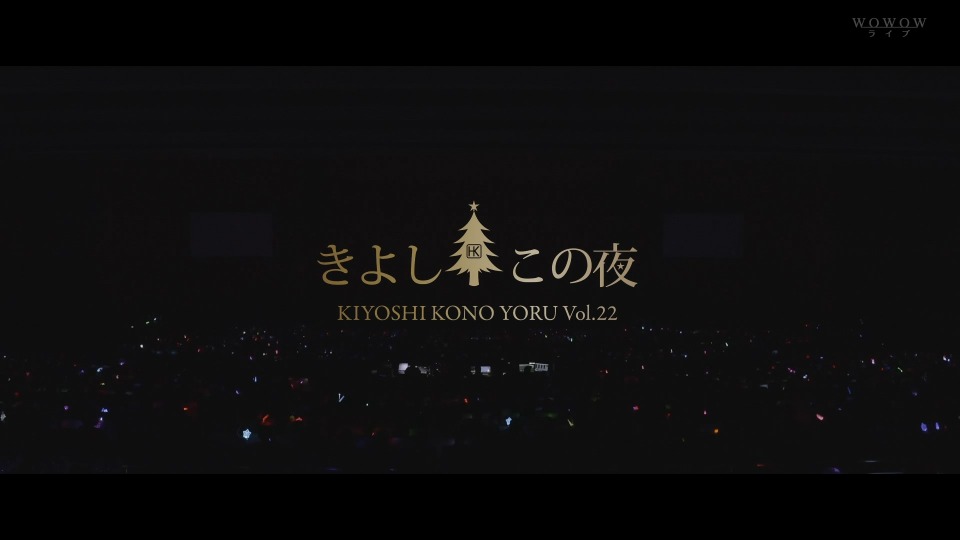 氷川きよし – スペシャルコンサート2022 ~きよしこの夜 Vol.22~ (WOWOW Live 2023.02.11) 1080P [HDTV 21.1G]HDTV、日本演唱会、蓝光演唱会4