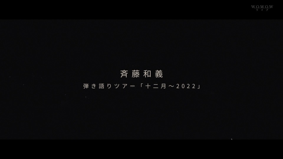 斉藤和義 – 弾き語りツアー「十二月~2022」(WOWOW Live 2023.02.23) 1080P [HDTV 15.1G]HDTV、日本演唱会、蓝光演唱会4