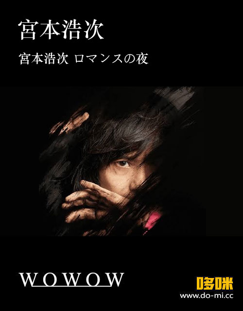 宮本浩次 – ロマンスの夜 (WOWOW Prime 2023.02.26) 1080P [HDTV 18.1G]