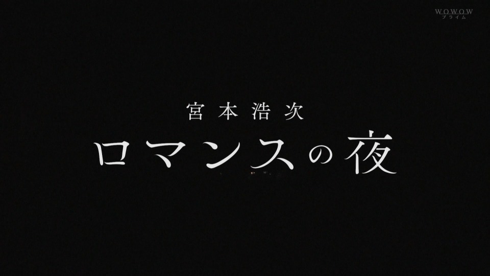 宮本浩次 – ロマンスの夜 (WOWOW Prime 2023.02.26) 1080P [HDTV 18.1G]HDTV、日本演唱会、蓝光演唱会4