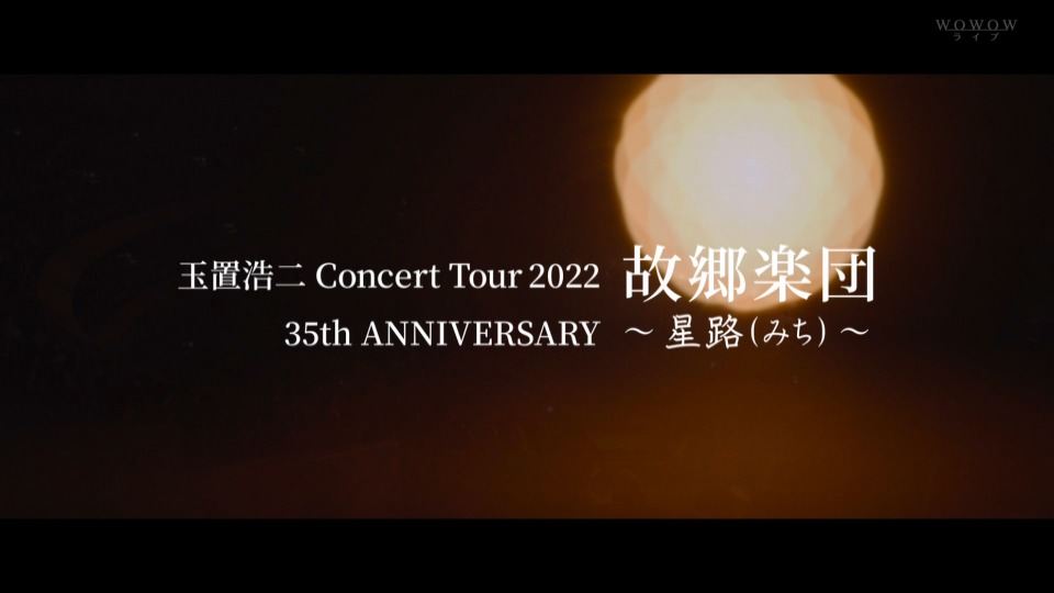 玉置浩二 – Concert Tour 2022 故郷楽団 35th ANNIVERSARY ~星路(みち)~ (WOWOW Live 2022.01.01) 1080P [HDTV 15.5G]HDTV、日本演唱会、蓝光演唱会4