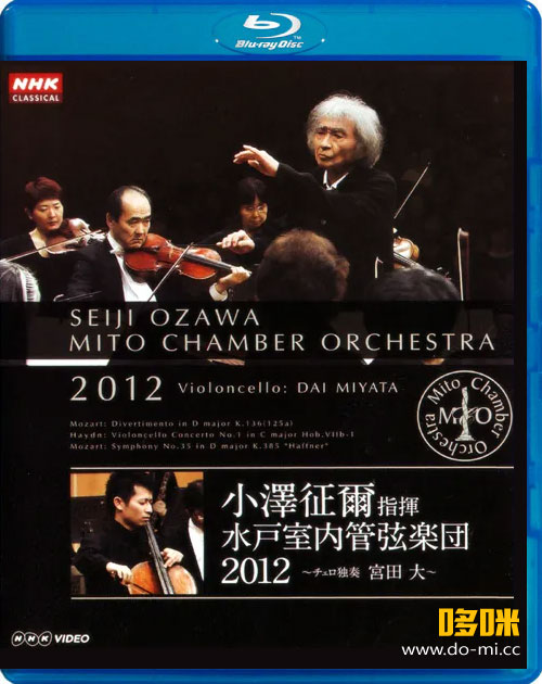 小泽征尔 水户室内乐团音乐会 Mito Chamber Orchestra 2012 (Seiji Ozawa, Mito Chamber Orchestra) (2012) 1080P蓝光原盘 [BDMV 22.2G]Blu-ray、古典音乐会、蓝光演唱会