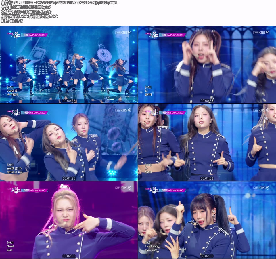 [4K60P] PURPLE KISS – Sweet Juice (Music Bank KBS 20230303) [UHDTV 2160P 1.8G]4K LIVE、HDTV、韩国现场、音乐现场2