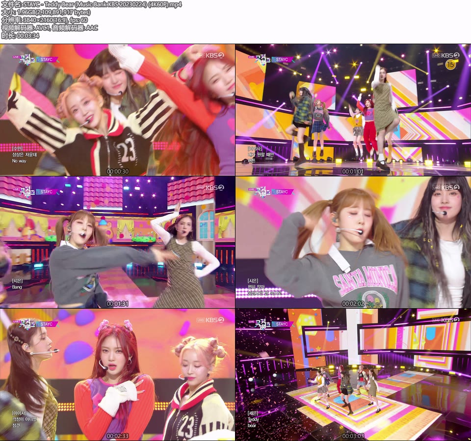[4K60P] STAYC – Teddy Bear (Music Bank KBS 20230224) [UHDTV 2160P 1.96G]4K LIVE、HDTV、韩国现场、音乐现场2