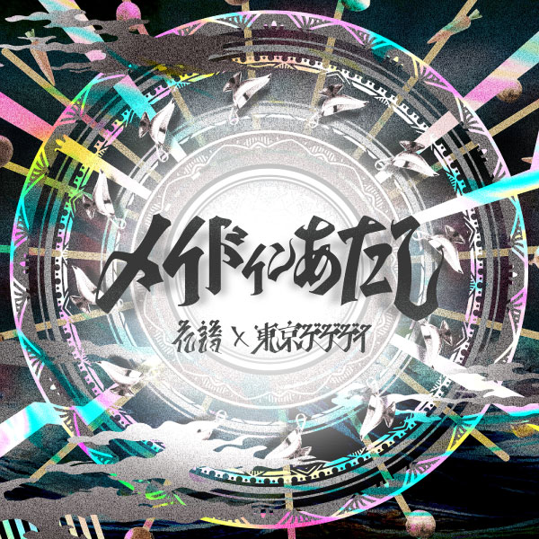花譜 & 東京ゲゲゲイ – メイドインあたし (2023) [mora] [FLAC 24bit／48kHz]