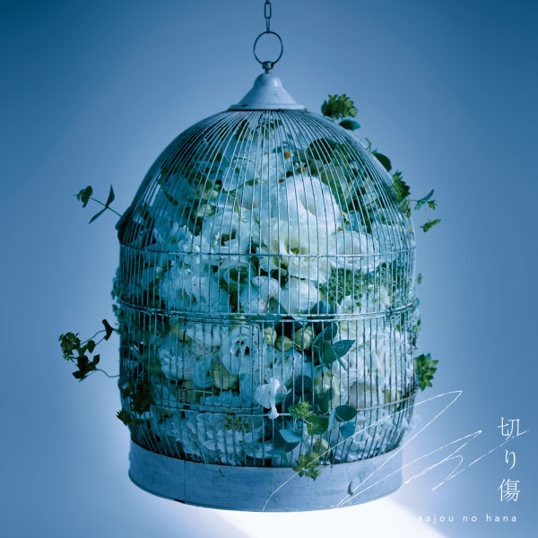 sajou no hana – 切り傷 (2023) [mora] [FLAC 24bit／48kHz]
