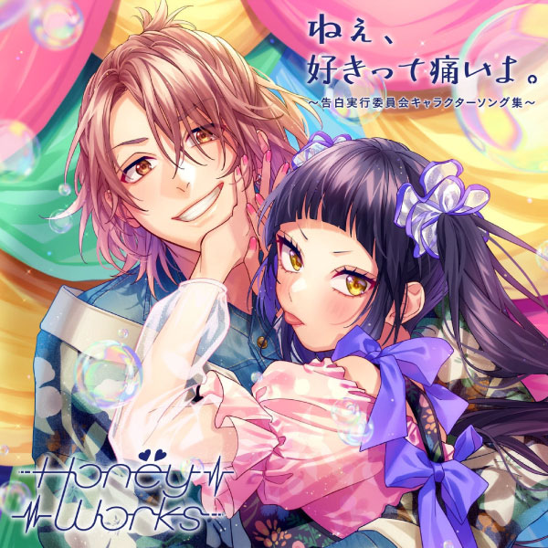 HoneyWorks – ねぇ、好きって痛いよ。～告白実行委員会キャラクターソング集～ (2023) [mora] [FLAC 24bit／48kHz]