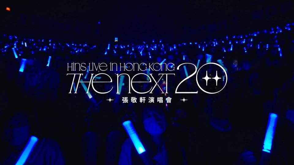 张敬轩 – The Next 20 Hins Live in Hong Kong 香港演唱会 (2023) 1080P蓝光原盘 [3CD+2BD BDISO 71.4G]Blu-ray、华语演唱会、推荐演唱会、蓝光演唱会2