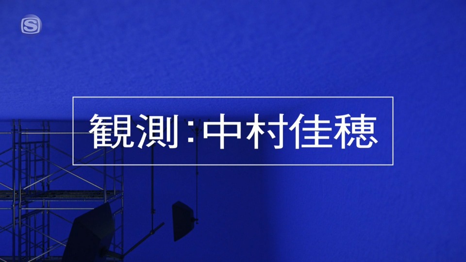 中村佳穂 – MUSIC VIDEO SPECIAL (SSTV 2022.12.07) [HDTV 1.59G]WEB、日本MV、高清MV2