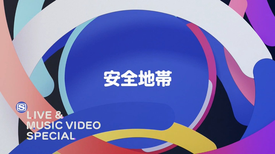 安全地帯 – LIVE & MUSIC VIDEO SPECIAL (SSTV 2022.12.04) [HDTV 6.22G]