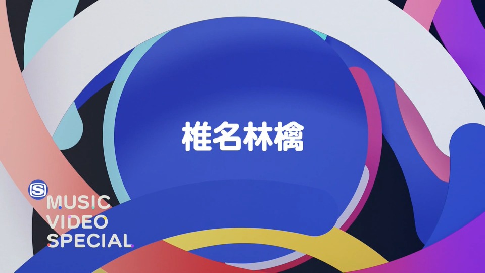 椎名林檎 – MUSIC VIDEO SPECIAL (SSTV 2023.01.12) [HDTV 1.63G]