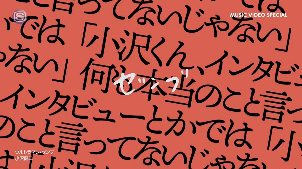 小沢健二 – MUSIC VIDEO SPECIAL (SSTV 2023.01.09) [HDTV 1.69G]WEB、日本MV、高清MV6
