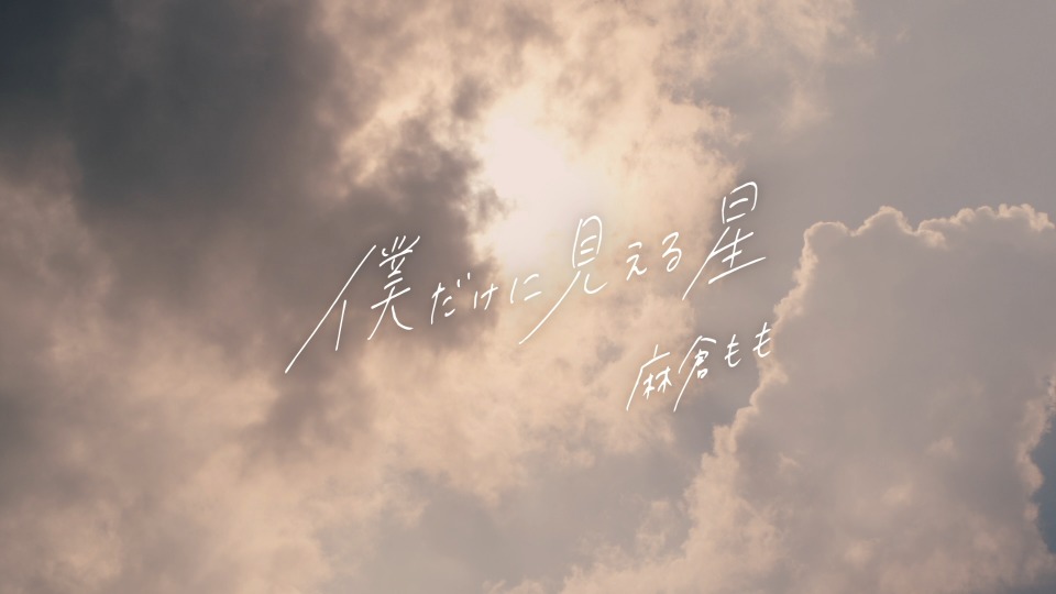 麻倉もも – 僕だけに見える星 (官方MV) [蓝光提取] [1080P 1.21G]
