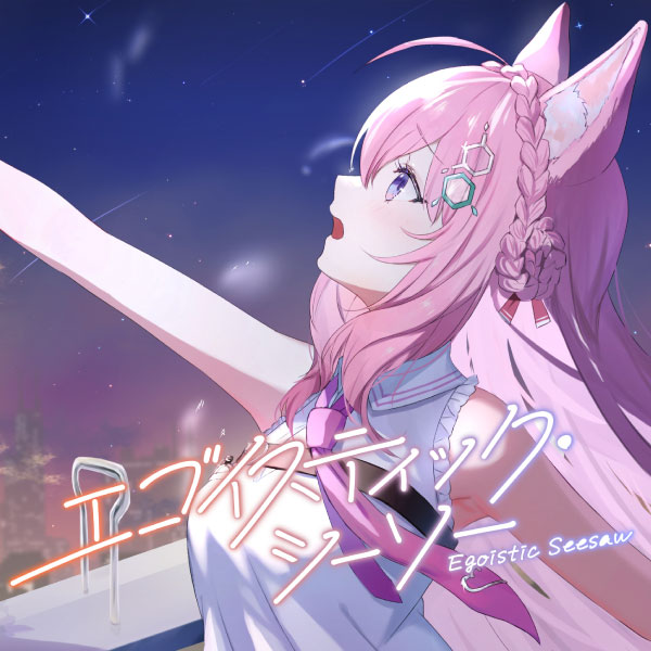 博衣こより – エゴイスティック · シーソー (2023) [mora] [FLAC 24bit／48kHz]