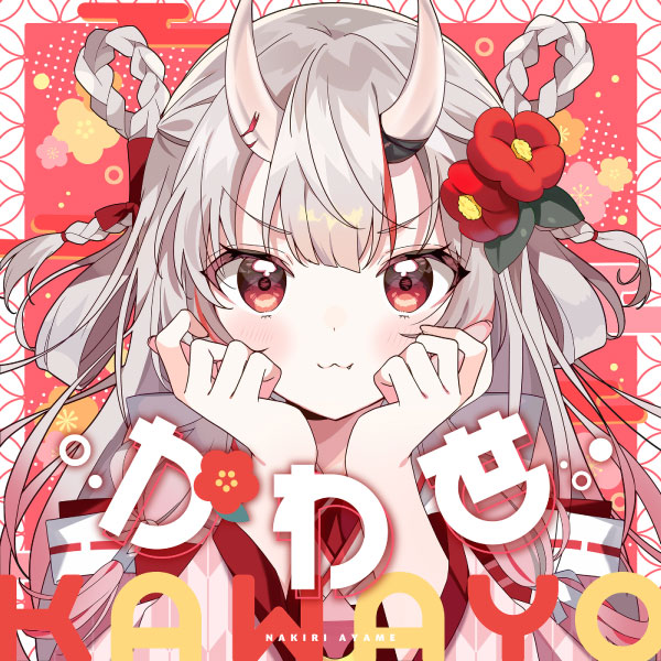 百鬼あやめ – かわ世 (2023) [mora] [FLAC 24bit／48kHz]