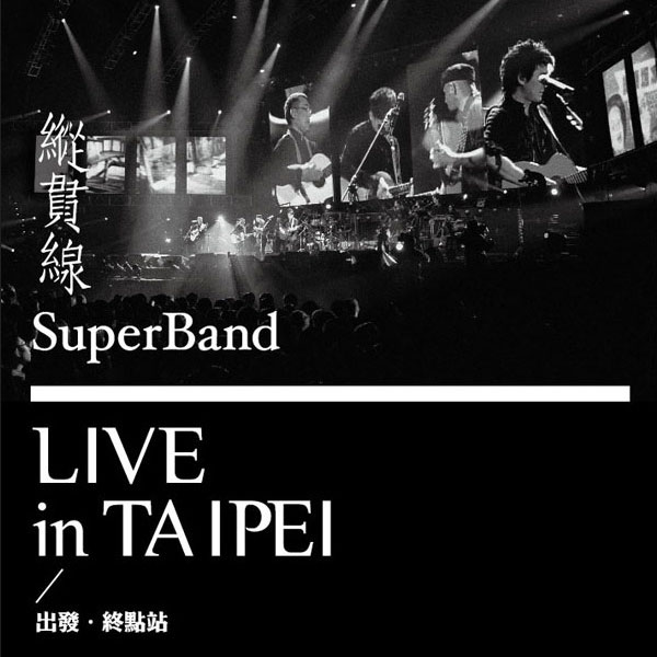纵贯线 – 出发+终点站 台北演唱会 SuperBand Live in Taipei (2010) [蓝光提取音频] [WAV+FLAC 16bit／48kHz]Hi-Res、华语流行、蓝光提取音频、高解析音频