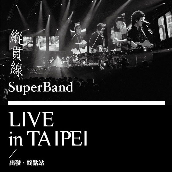 纵贯线 – 出发+终点站 台北演唱会 SuperBand Live in Taipei (2010) [蓝光提取音频] [WAV+FLAC 16bit／48kHz]