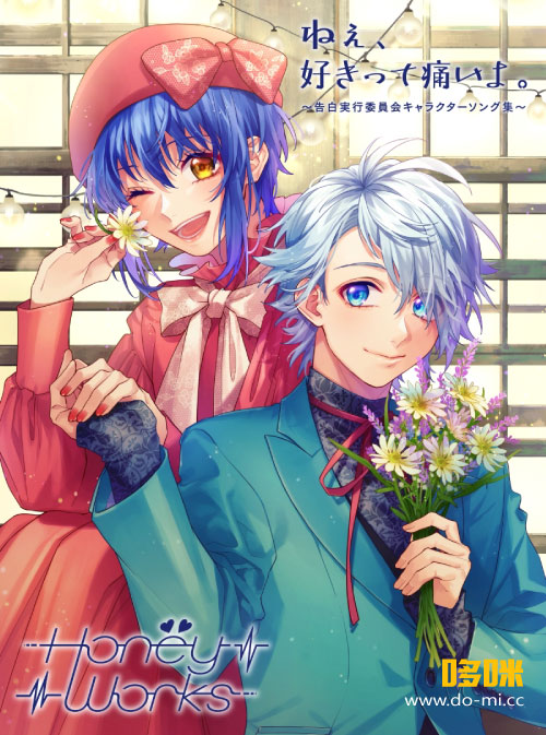HoneyWorks – ねぇ、好きって痛いよ。~告白実行委員会キャラクターソング集~ [初回生産限定盤B] (2023) 1080P蓝光原盘 [2CD+BD BDISO 22.9G]