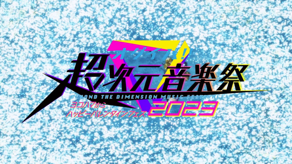 オダイバ!!超次元音楽祭フェス2023 (Fuji TV 2023.04.03) 1080P HDTV [TS 7.77G]
